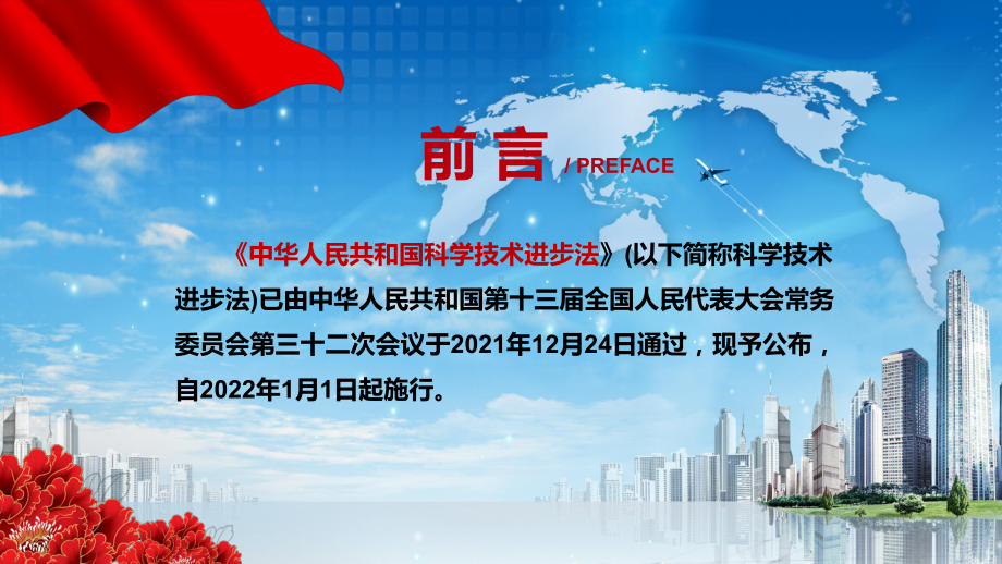 加快建设科技强国解读2021年新修订《中华人民共和国科学技术进步法》实用PPT素材.pptx_第2页