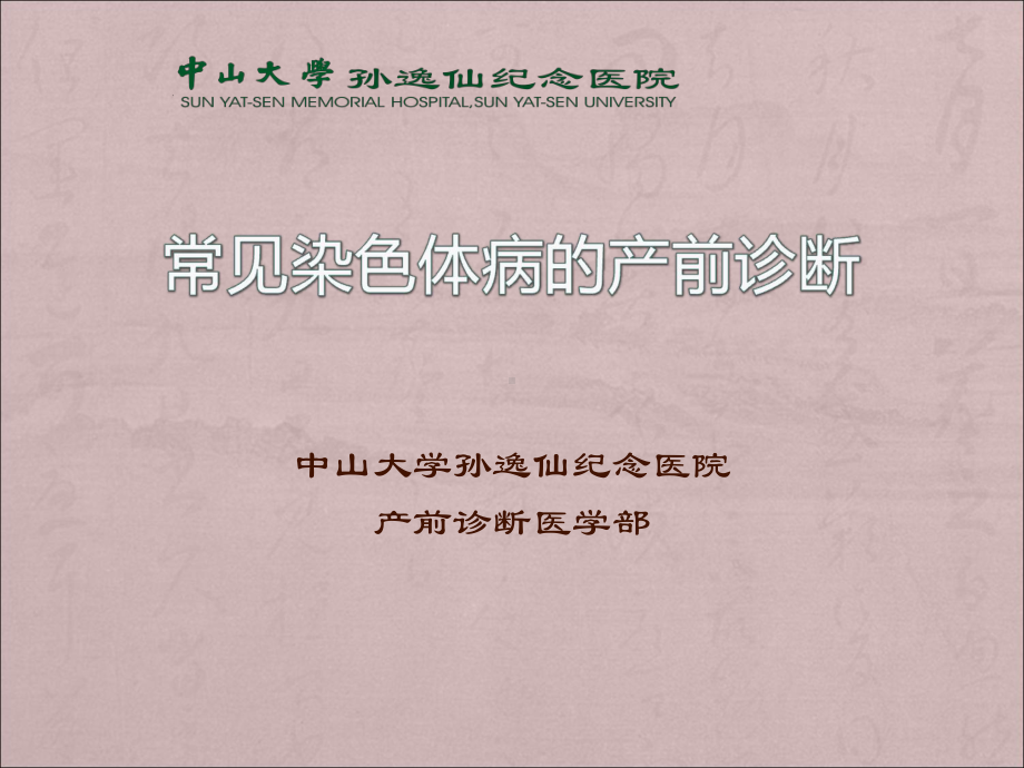 常见染色体病的产前诊断课件.ppt_第1页