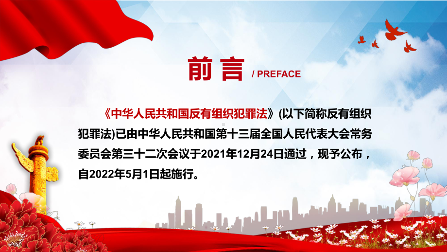 学习解读2021年新制定《中华人民共和国反有组织犯罪法》实用PPT课件素材.pptx_第2页