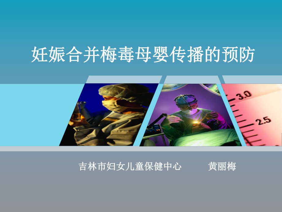 妊娠合并梅毒母婴传播的预防课件.ppt_第1页