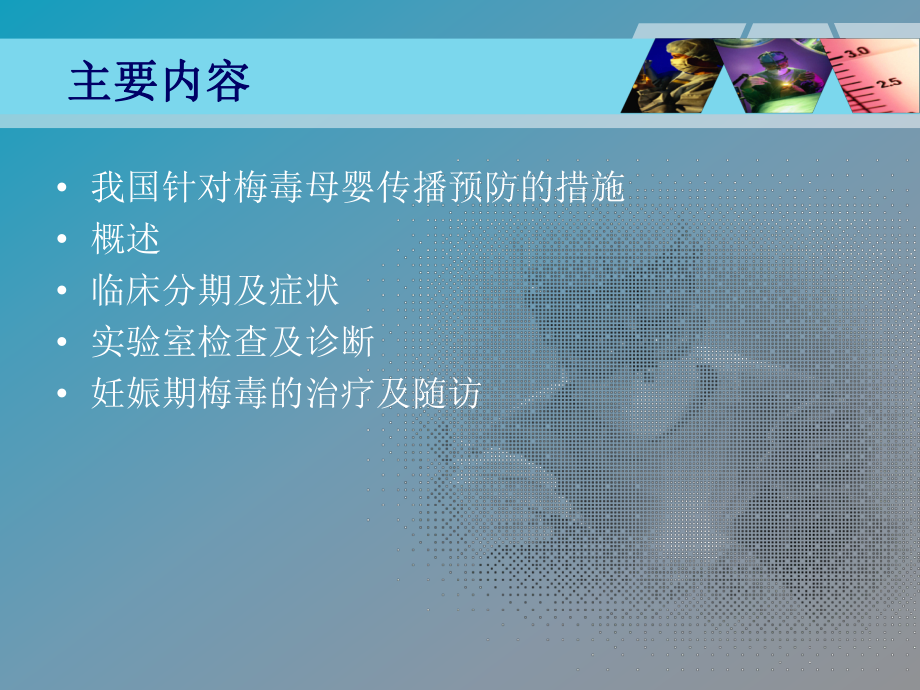 妊娠合并梅毒母婴传播的预防课件.ppt_第2页