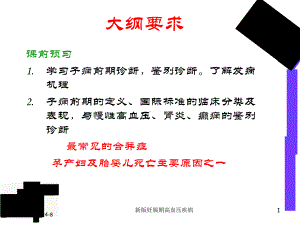 新版妊娠期高血压疾病培训课件.ppt