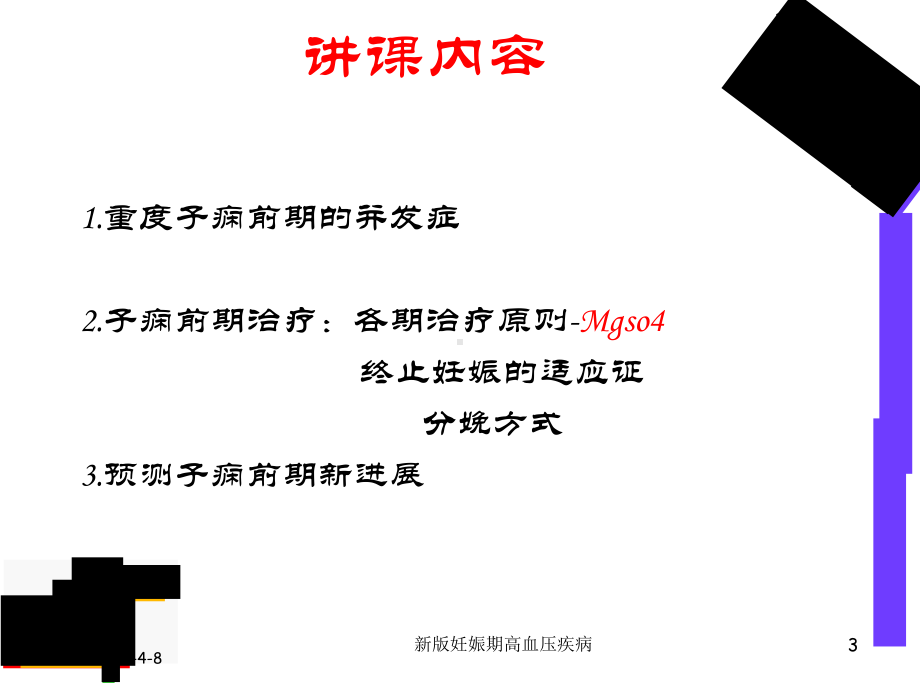 新版妊娠期高血压疾病培训课件.ppt_第3页