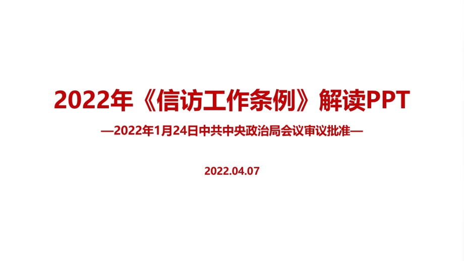 通用版2022《信访工作条例》解读PPT课件.ppt_第1页