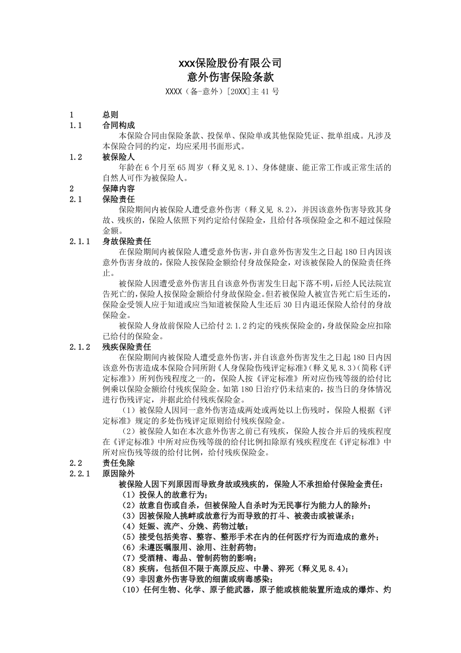 xxx保险股份有限公司意外伤害保险条款.pdf_第1页