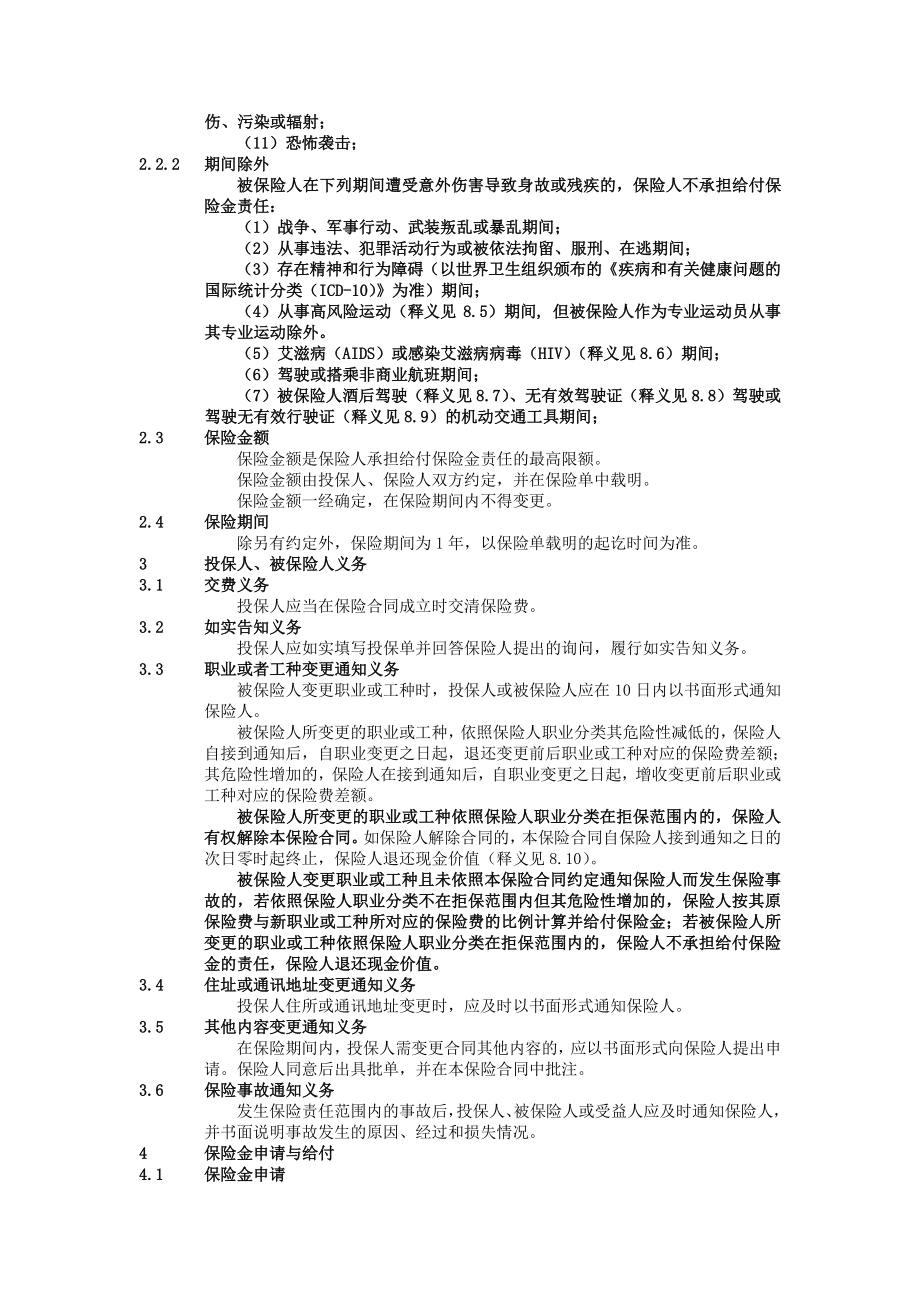 xxx保险股份有限公司意外伤害保险条款.pdf_第2页