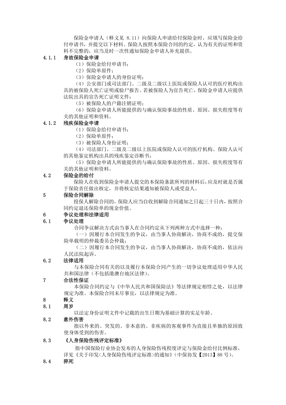 xxx保险股份有限公司意外伤害保险条款.pdf_第3页