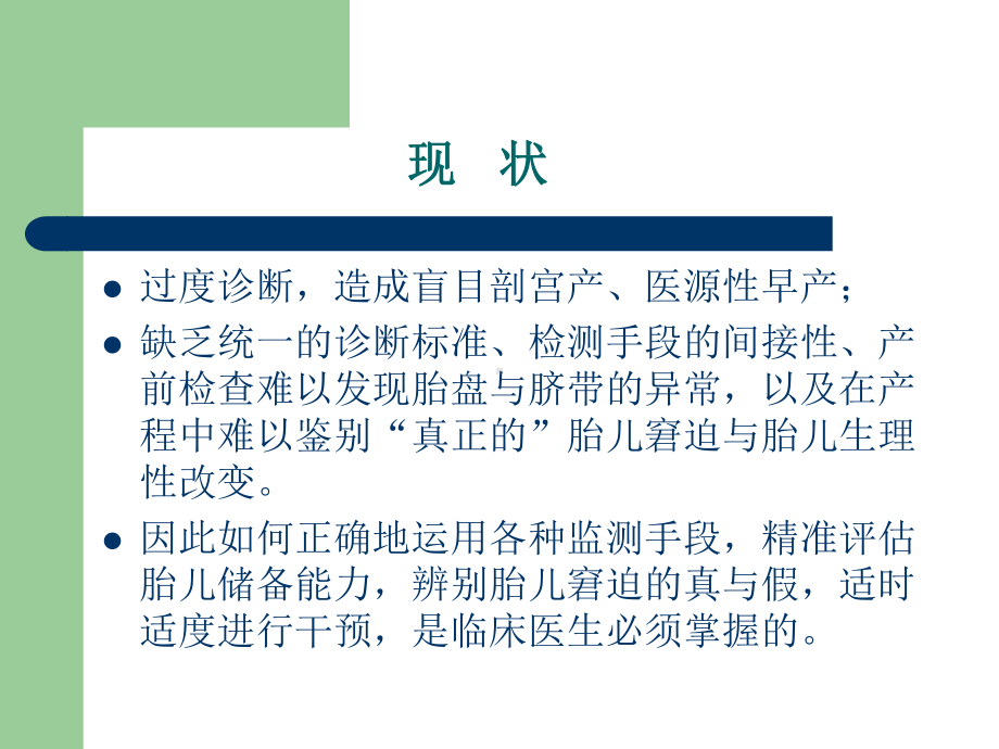 医学课件胎儿宫内窘迫.ppt_第1页