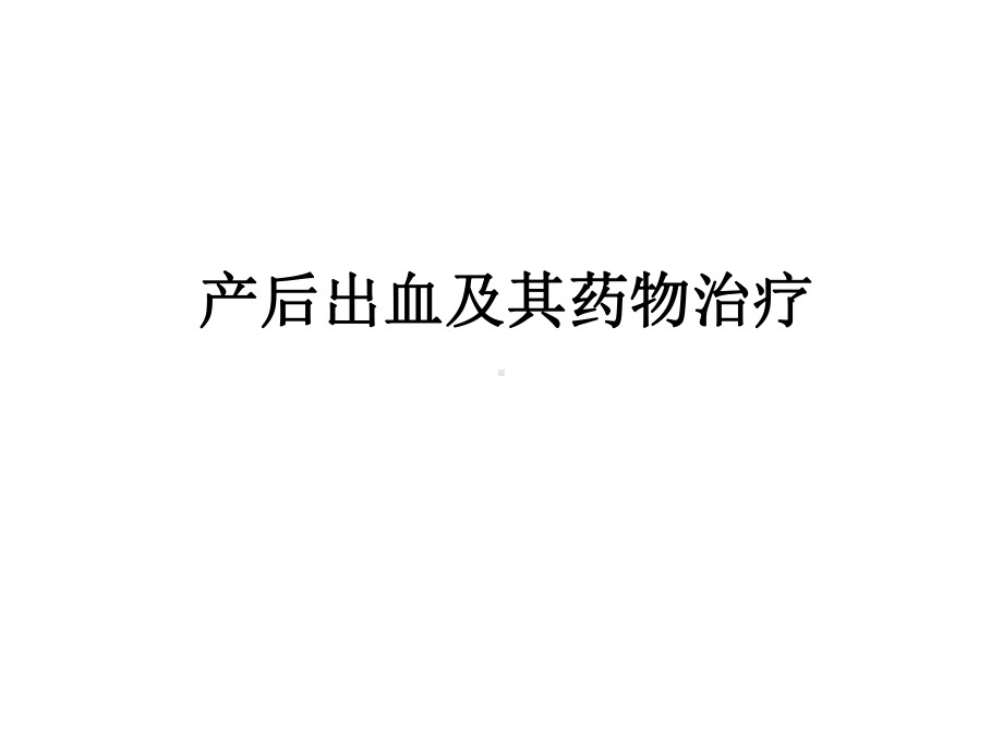 产后出血及其药物治疗课件.ppt_第1页