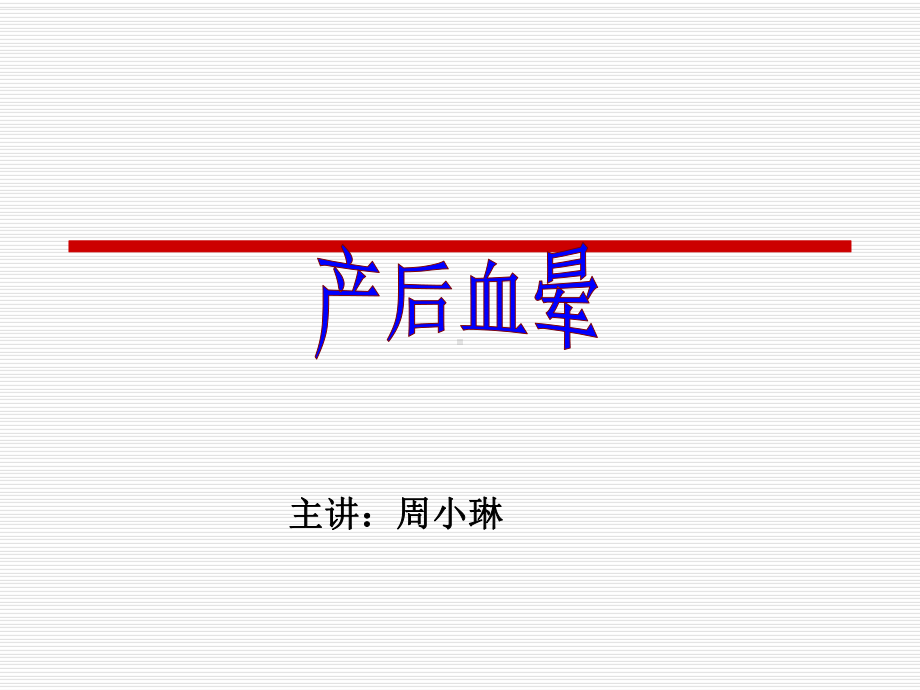 产后病·产后血晕-中医妇科学-教学课件.ppt_第1页