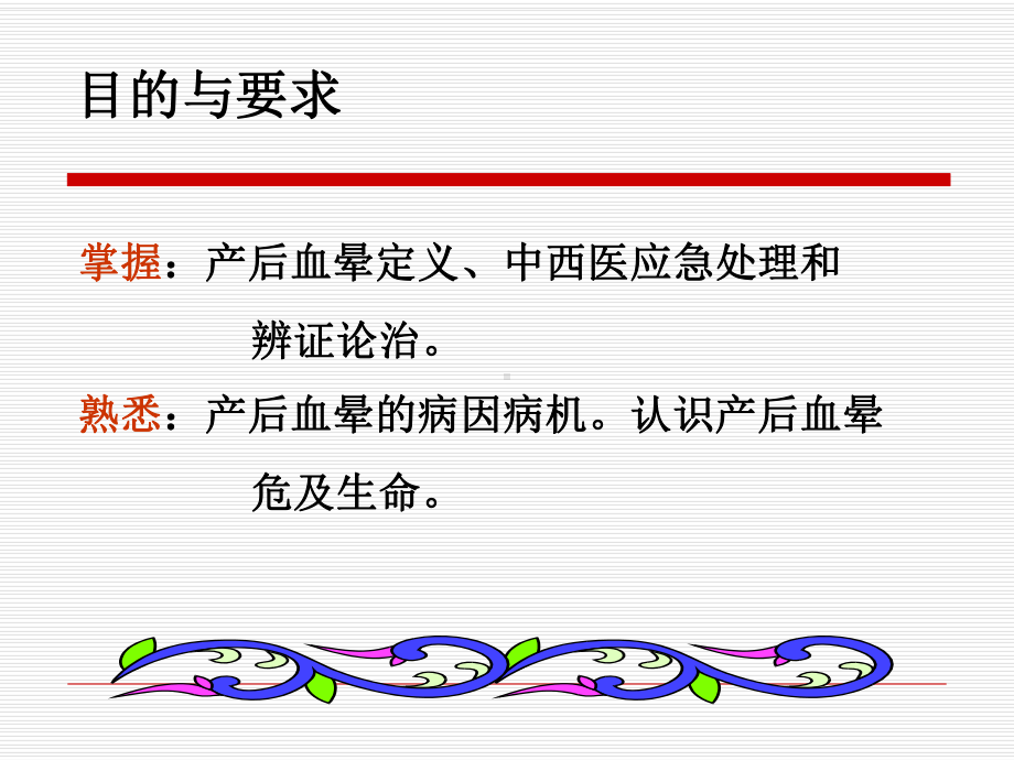 产后病·产后血晕-中医妇科学-教学课件.ppt_第2页