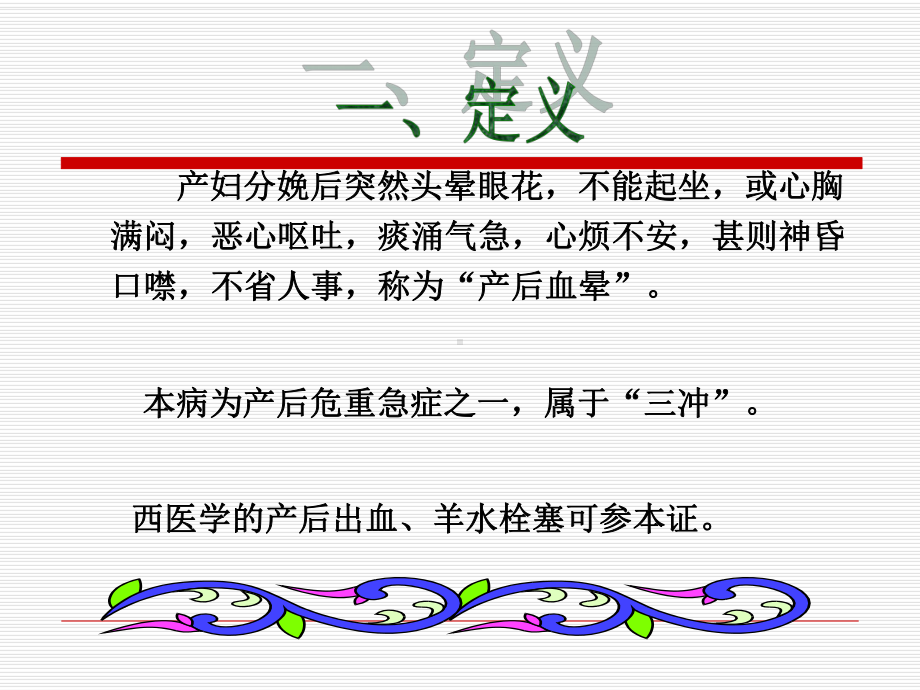 产后病·产后血晕-中医妇科学-教学课件.ppt_第3页