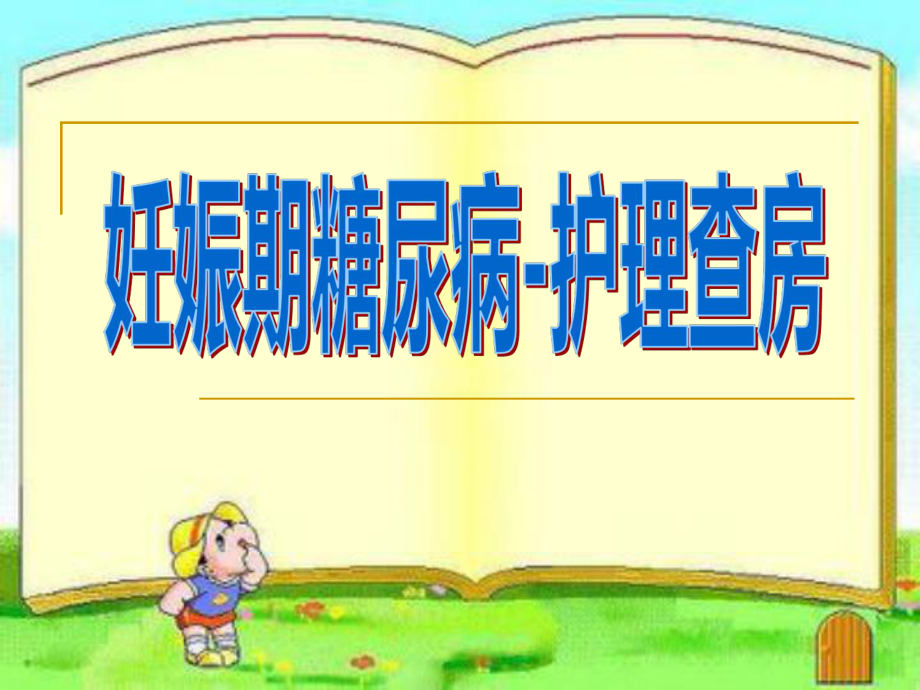 妊娠期糖尿病护理查房月份课件.ppt_第1页