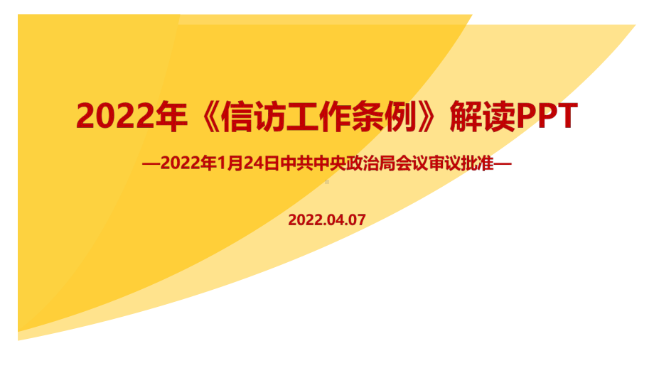 学习2022年修订信访工作条例专题解读PPT.ppt_第1页