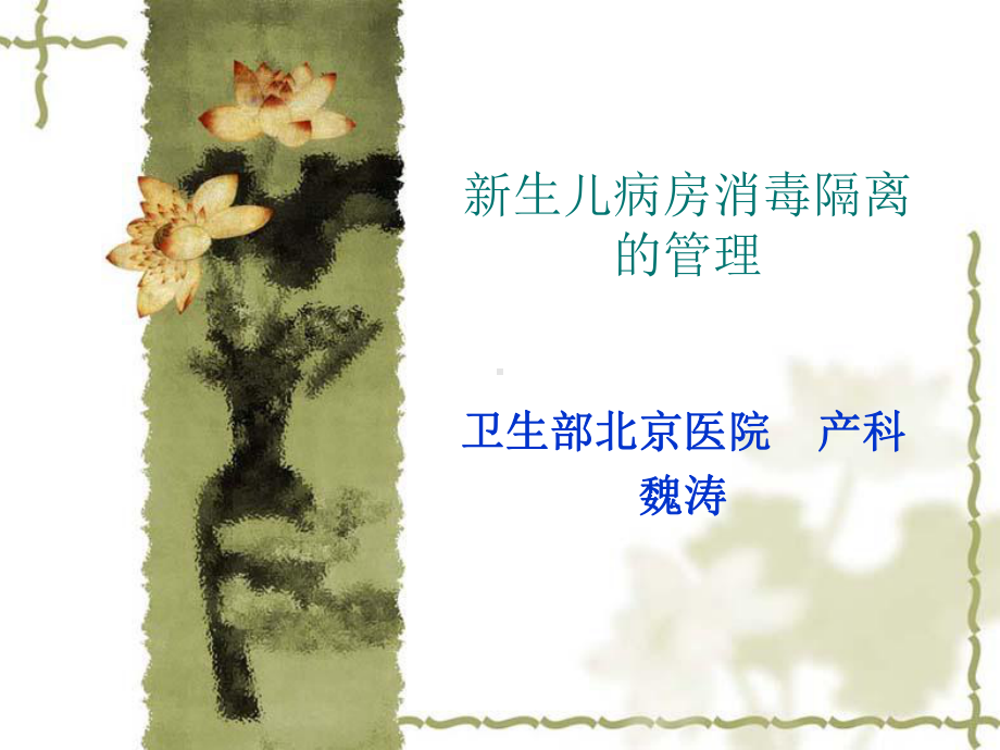 新生儿病房消毒隔离的管理课件.ppt_第1页