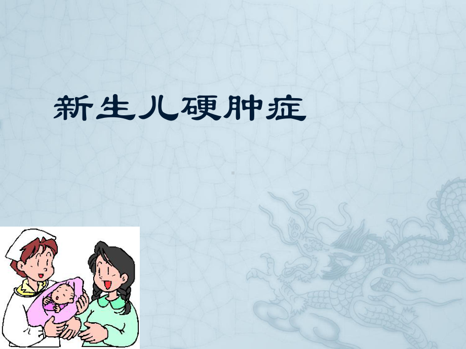 新生儿硬肿症PPT课件.ppt_第1页