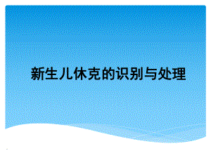 新生儿休克的识别和处理PPT课件.ppt