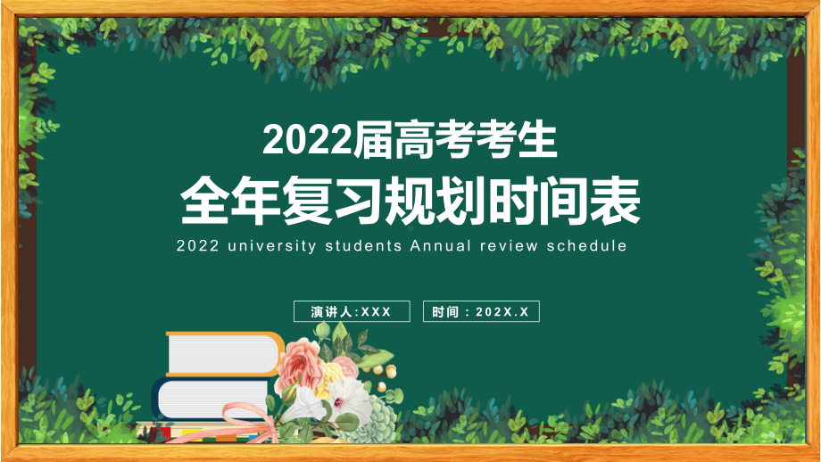 高考全年复习规划时间表PPT素材模板.pptx_第1页