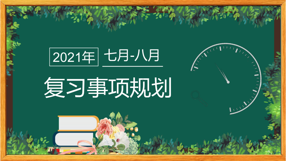 高考全年复习规划时间表PPT素材模板.pptx_第3页