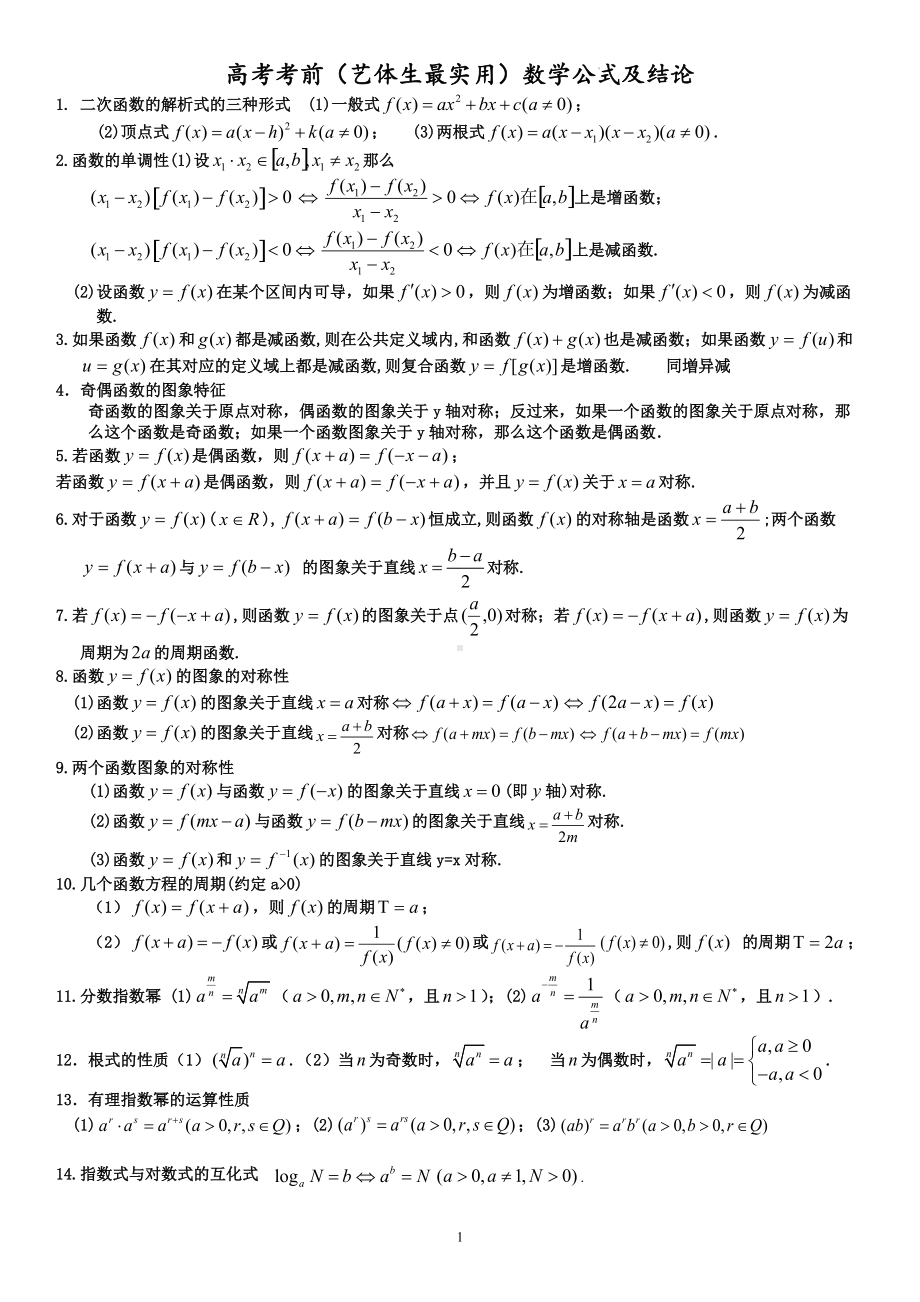 艺术生高考考前常用数学公式及结论.doc_第1页