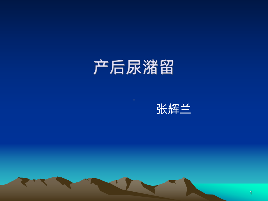 产后尿潴留-PPT课件.ppt_第1页