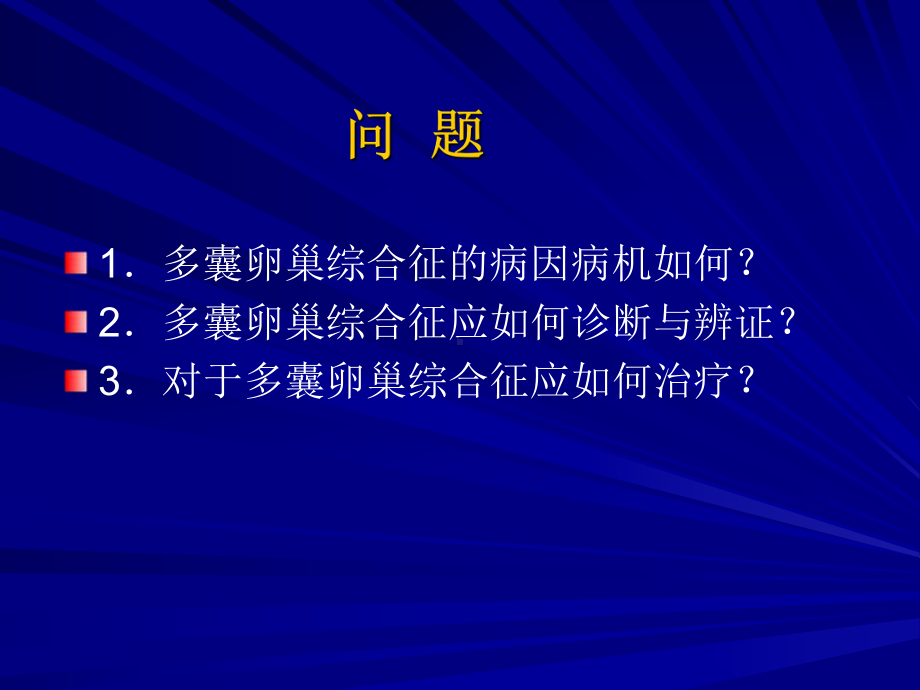 多囊卵巢综合征问题课件.ppt_第2页