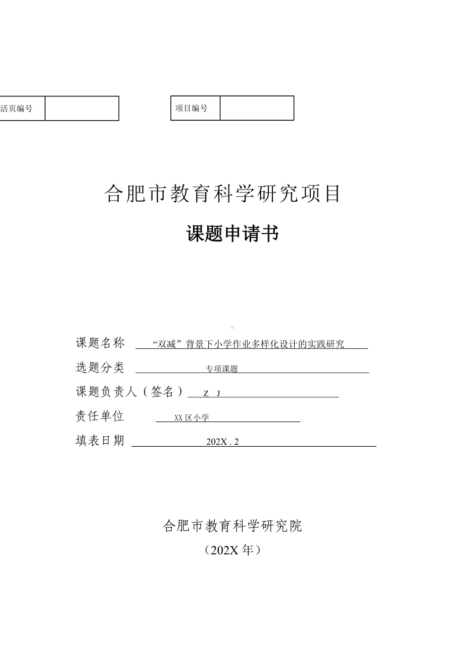 市级课题立项申请书：“双减”背景下小学作业多样化设计的实践研究（优秀等次）.doc_第1页