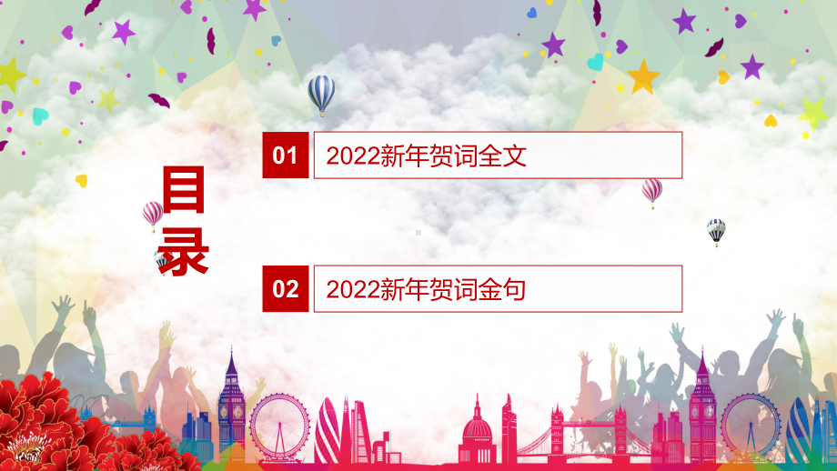 让我们一起向未来解读2022年新年贺词二〇二二新年贺词动态课件PPT演示.pptx_第2页