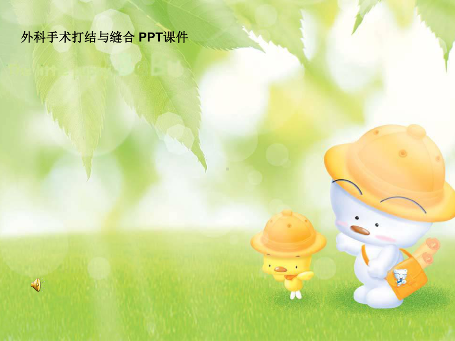 外科手术打结与缝合-PPT课件.ppt_第1页