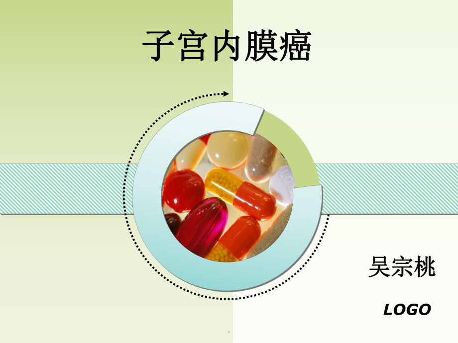 子宫内膜癌PPT课件3.ppt_第1页