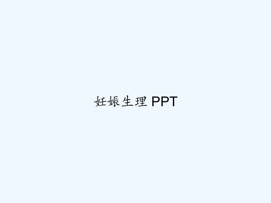 妊娠生理-PPT课件.ppt_第1页