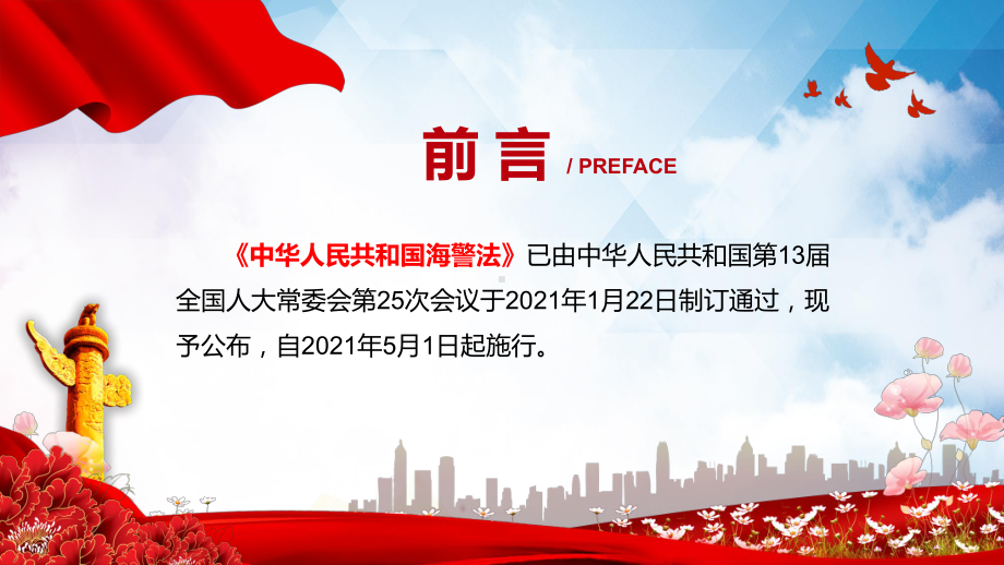 中国海警局履行职责的法律依据2021年新修订的《海警法》汇报素材PPT下载课件.pptx_第2页