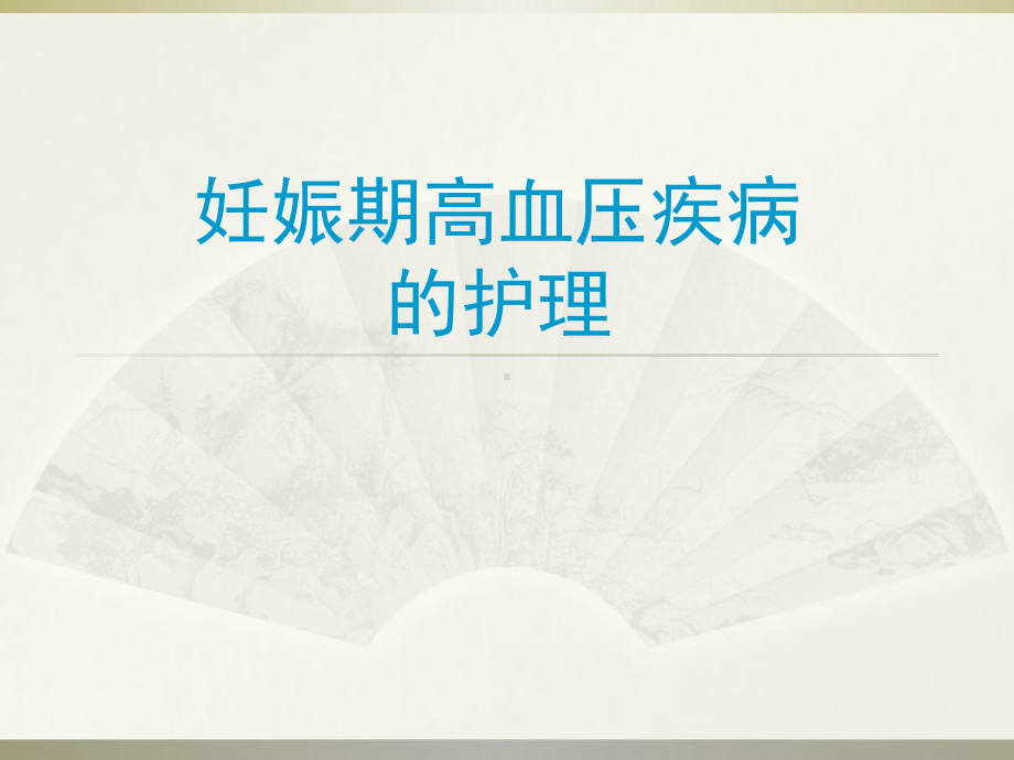 妊娠期高血压的护理PPT课件2.ppt_第1页