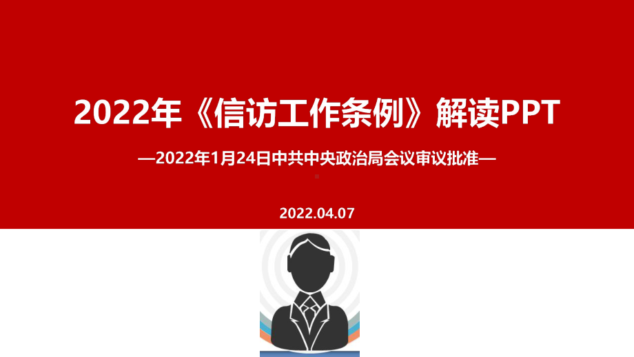 最新2022《信访工作条例》新修订PPT课件.ppt_第1页