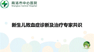 新生儿败血症诊断及治疗专家共识PPT课件.ppt