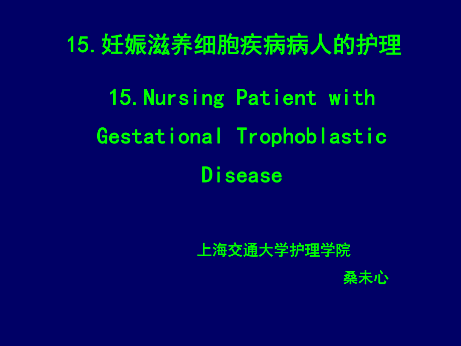 [PPT]-15.妊娠滋养细胞疾病病人的护理15.NursingPatientwith课件.ppt_第1页