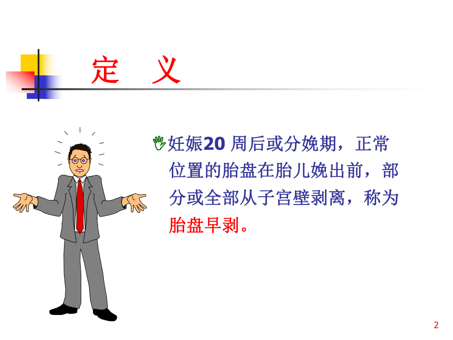 中西医结合胎盘早剥课件.ppt_第2页