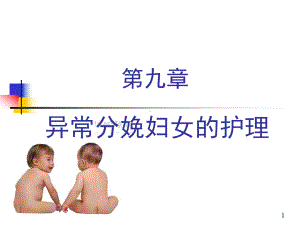 妇产科护理课件-交大本科-异常分娩妇女的护理.ppt