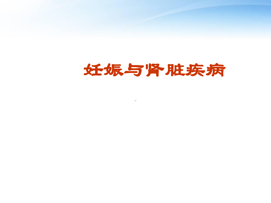 妊娠与肾脏疾病-ppt课件.ppt_第1页