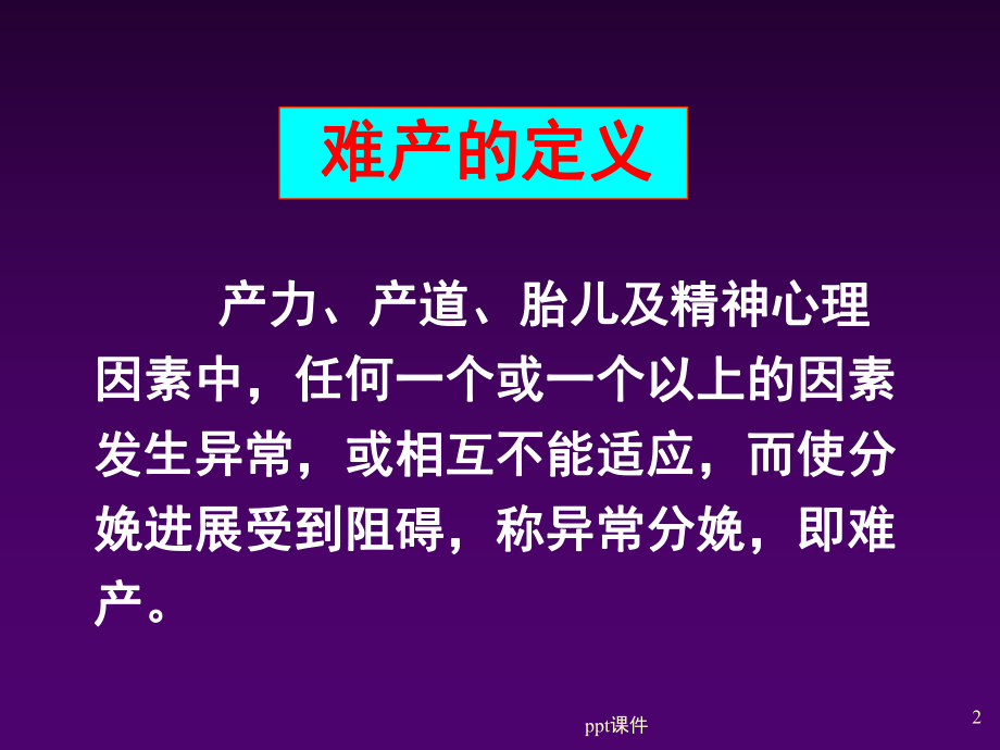 异常分娩的诊断与处理-ppt课件.ppt_第2页