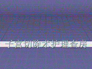 子宫切除术护理查房课件.ppt
