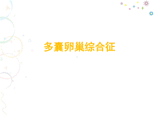 多囊卵巢综合征-ppt课件1.ppt