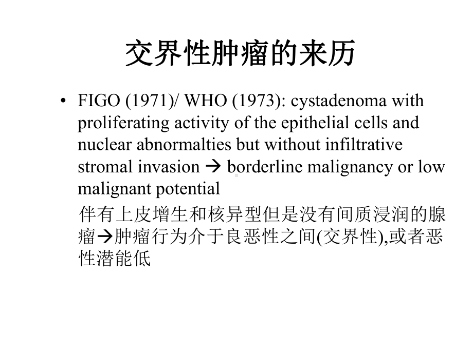 卵巢交界性肿瘤的病理诊断PPT培训课件.ppt_第3页