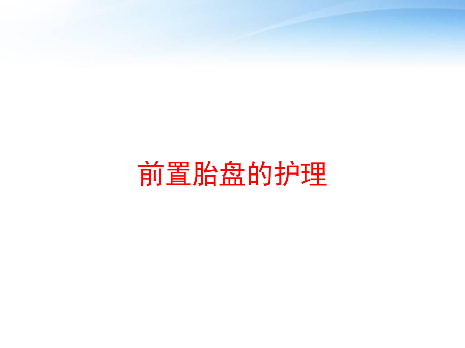 前置胎盘的护理-ppt课件.ppt_第1页