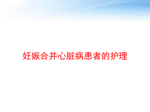 妊娠合并心脏病患者的护理-ppt课件.ppt