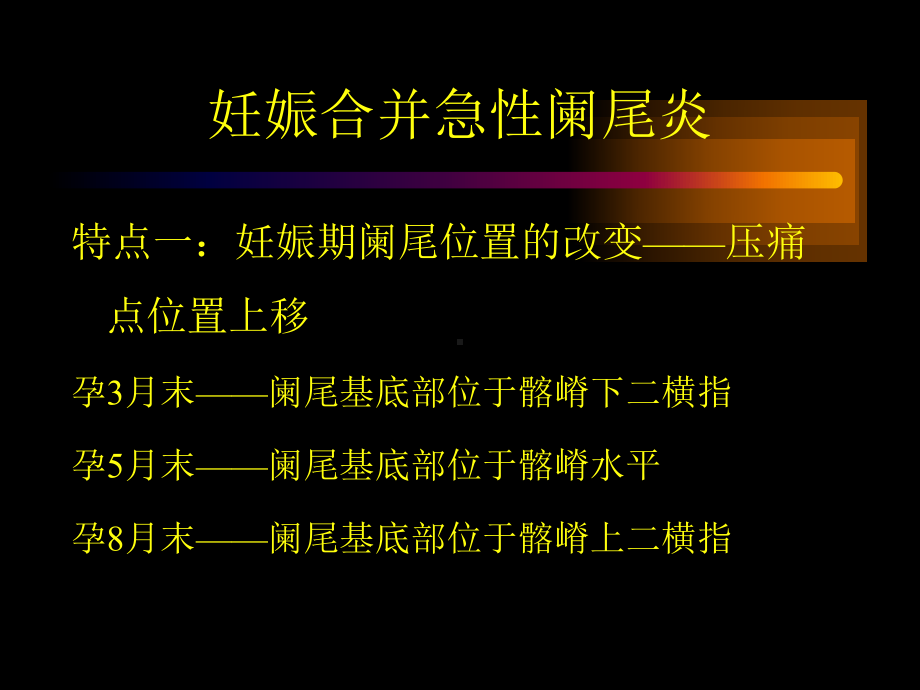 妊娠期急性阑尾炎课件.ppt_第2页