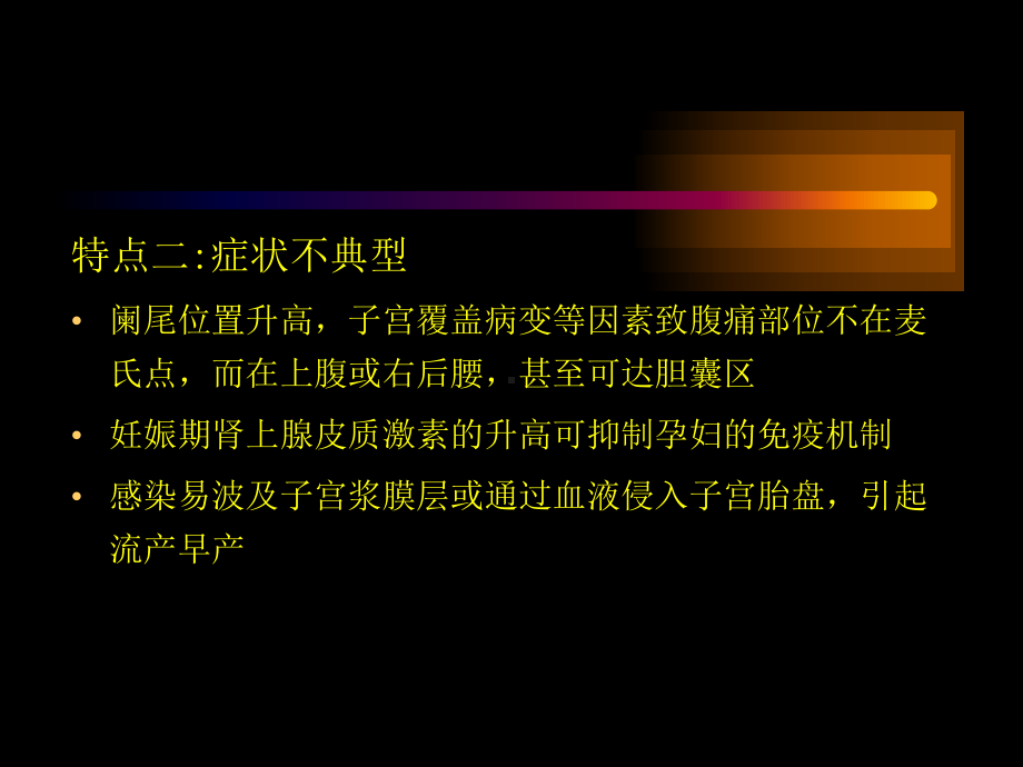 妊娠期急性阑尾炎课件.ppt_第3页