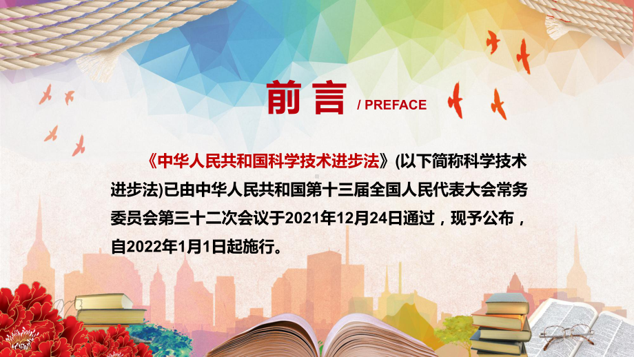 实施创新驱动发展战略解读2021年新修订《中华人民共和国科学技术进步法》实用PPT素材.pptx_第2页