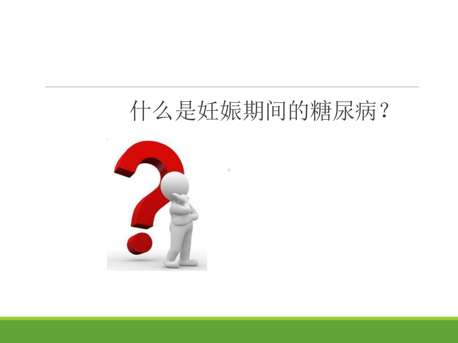 妊娠合并糖尿病综述课件.pptx_第3页