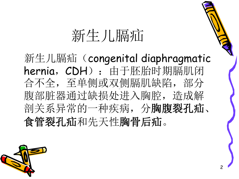 新生儿膈疝PPT课件.ppt_第2页